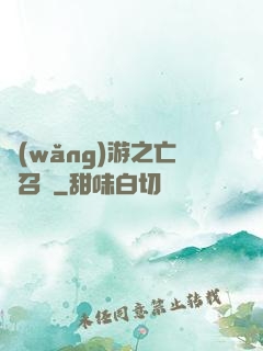 網(wǎng)游之亡靈召喚