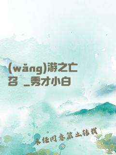 網(wǎng)游之亡靈召喚