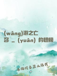 網(wǎng)游之亡靈召喚