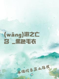 網(wǎng)游之亡靈召喚