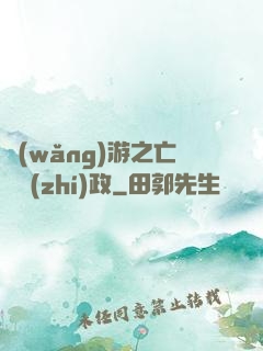 網(wǎng)游之亡靈執(zhí)政