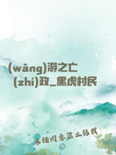 網(wǎng)游之亡靈執(zhí)政