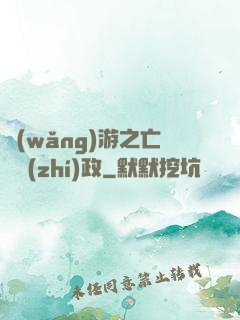 網(wǎng)游之亡靈執(zhí)政