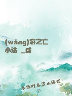 網(wǎng)游之亡靈小法師