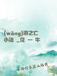 網(wǎng)游之亡靈小法師