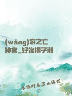 網(wǎng)游之亡靈神官