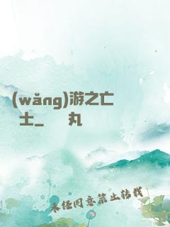 網(wǎng)游之亡靈騎士