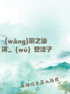 網(wǎng)游之仙佛