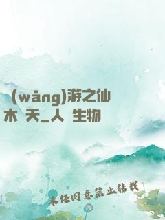 網(wǎng)游之仙木參天