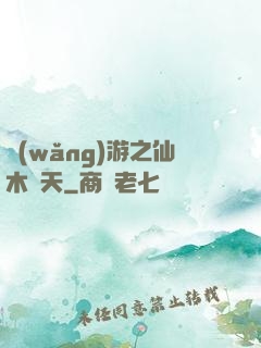 網(wǎng)游之仙木參天