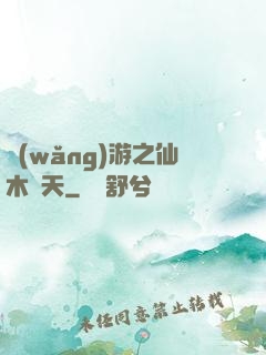 網(wǎng)游之仙木參天