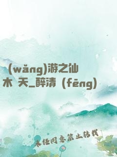 網(wǎng)游之仙木參天