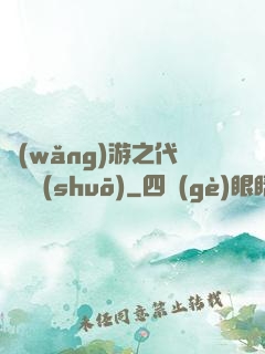 網(wǎng)游之代練傳說(shuō)