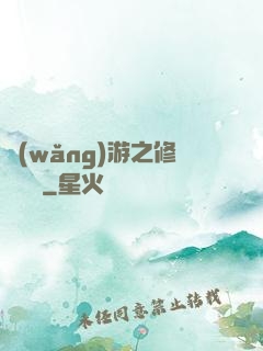 網(wǎng)游之修羅傳說