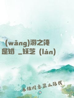 網(wǎng)游之俺是奶媽