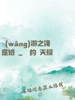 網(wǎng)游之俺是奶媽