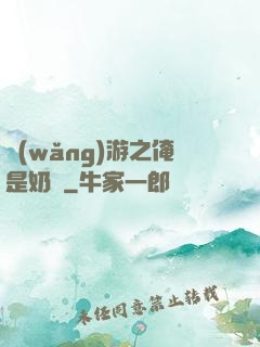 網(wǎng)游之俺是奶媽
