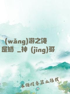 網(wǎng)游之俺是奶媽