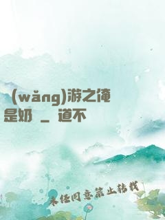 網(wǎng)游之俺是奶媽
