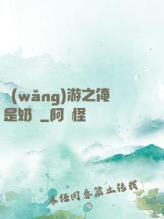 網(wǎng)游之俺是奶媽