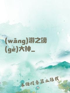 網(wǎng)游之傍個(gè)大神