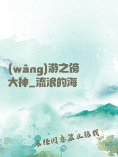 網(wǎng)游之傍個大神
