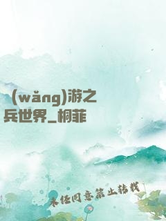 網(wǎng)游之傭兵世界