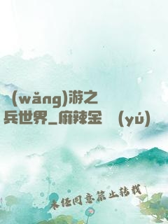 網(wǎng)游之傭兵世界