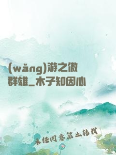 網(wǎng)游之傲視群雄