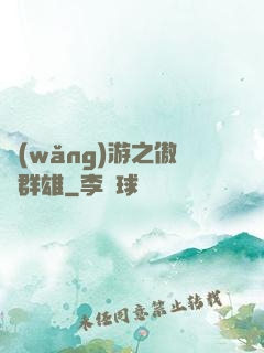 網(wǎng)游之傲視群雄