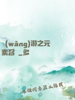 網(wǎng)游之元素召喚