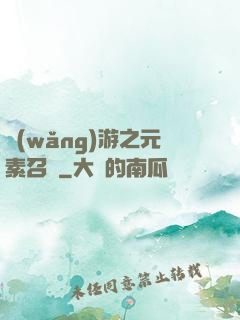 網(wǎng)游之元素召喚