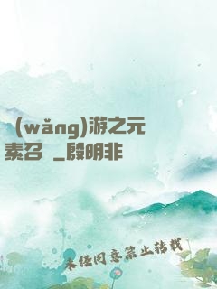 網(wǎng)游之元素召喚