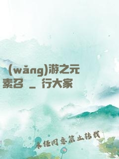 網(wǎng)游之元素召喚