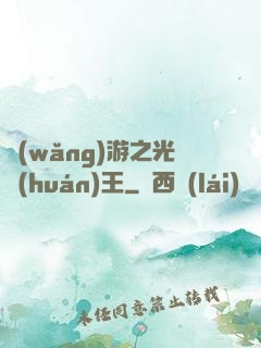 網(wǎng)游之光環(huán)王
