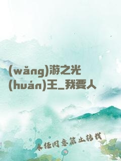 網(wǎng)游之光環(huán)王