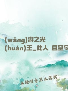 網(wǎng)游之光環(huán)王
