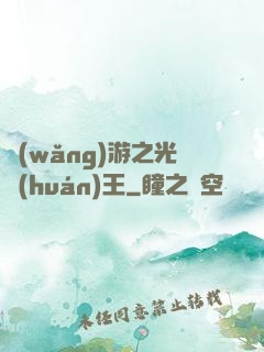 網(wǎng)游之光環(huán)王