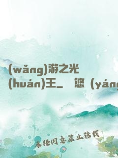 網(wǎng)游之光環(huán)王