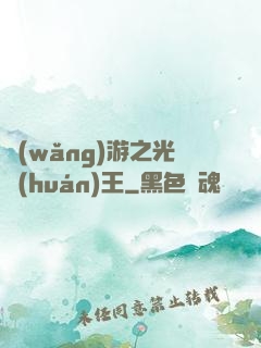 網(wǎng)游之光環(huán)王
