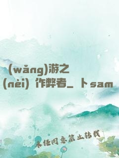 網(wǎng)游之內(nèi)測作弊者
