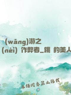 網(wǎng)游之內(nèi)測作弊者