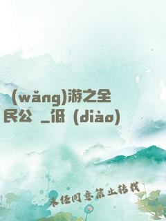 網(wǎng)游之全民公敵