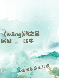 網(wǎng)游之全民公敵