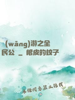 網(wǎng)游之全民公敵