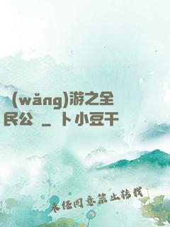 網(wǎng)游之全民公敵