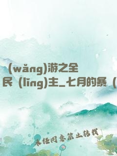 網(wǎng)游之全民領(lǐng)主