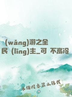 網(wǎng)游之全民領(lǐng)主