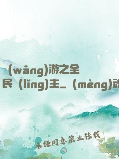 網(wǎng)游之全民領(lǐng)主