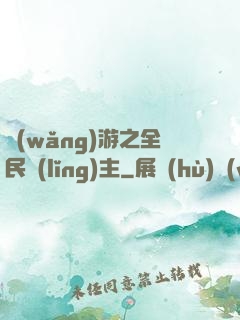 網(wǎng)游之全民領(lǐng)主